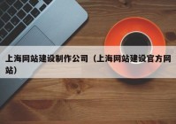 上海网站建设制作公司（上海网站建设官方网站）